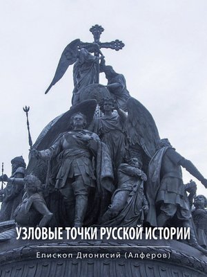 cover image of Узловые точки русской истории